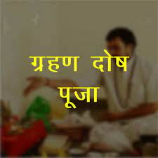 Discovering Inner Peace: How ग्रहण-दोष-शांति Transforms Lives