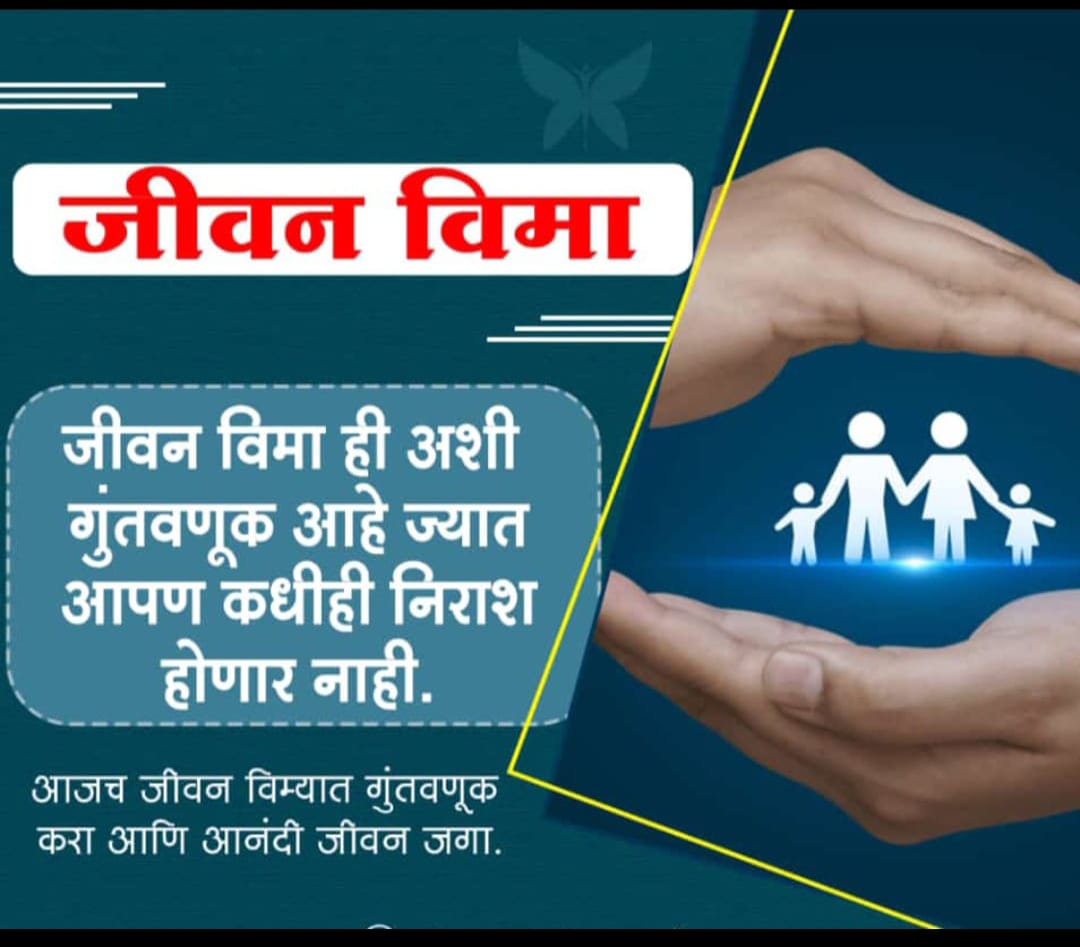 Secure Your Family's Future: How जीवन-विमा Can Protect What Matters Most