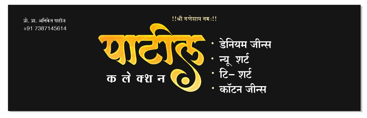 Banner Patil Collection