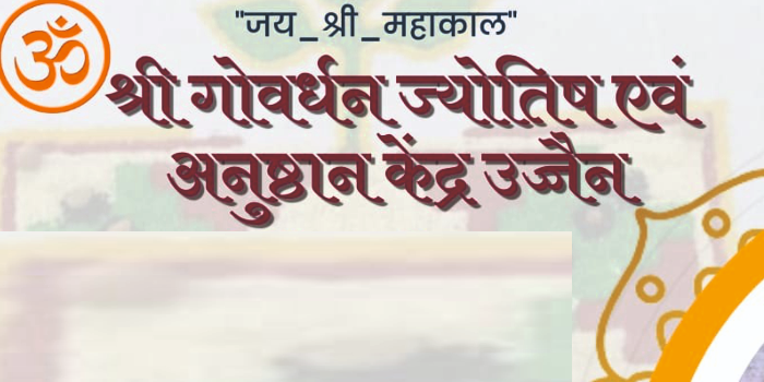 Banner श्री  गोवर्धन ज्योतिष एवं अनुष्ठान केंद्र उज्जैन
