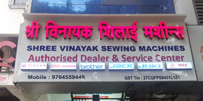 Banner SHREE VINAYAK SEWING MACHINES
