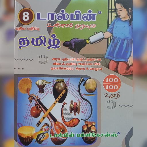 8th Dolphin Tamil Guide-https://i-media.vyaparify.com/vcards/products/300075/product_1753209746_687fdb9224a88.png Image