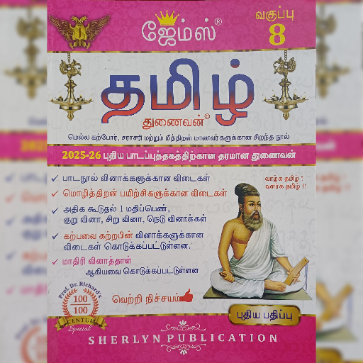 8th James Tamil Guide-https://i-media.vyaparify.com/vcards/products/300077/product_1753211115_687fe0eb3db06.png Image