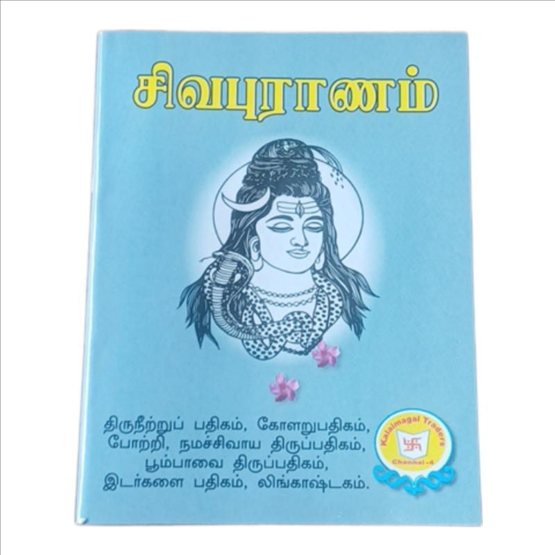 Sivapuranam-https://i-media.vyaparify.com/vcards/products/301865/product_1755414309_68a17f25f353f.jpeg Image