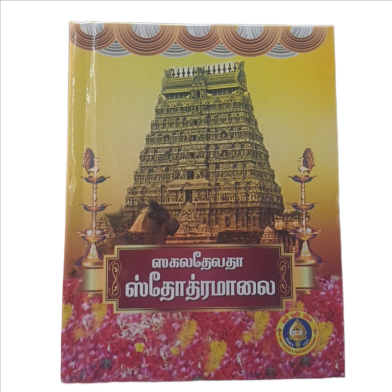 Sakala Devata Stotramalai-https://i-media.vyaparify.com/vcards/products/301921/product_1755501122_68a2d242e9619.jpeg Image