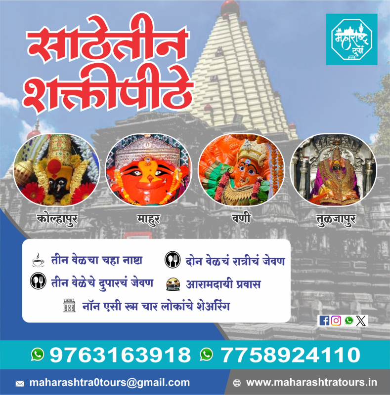 Sade teen shakti peeth Maharashtra Tours 