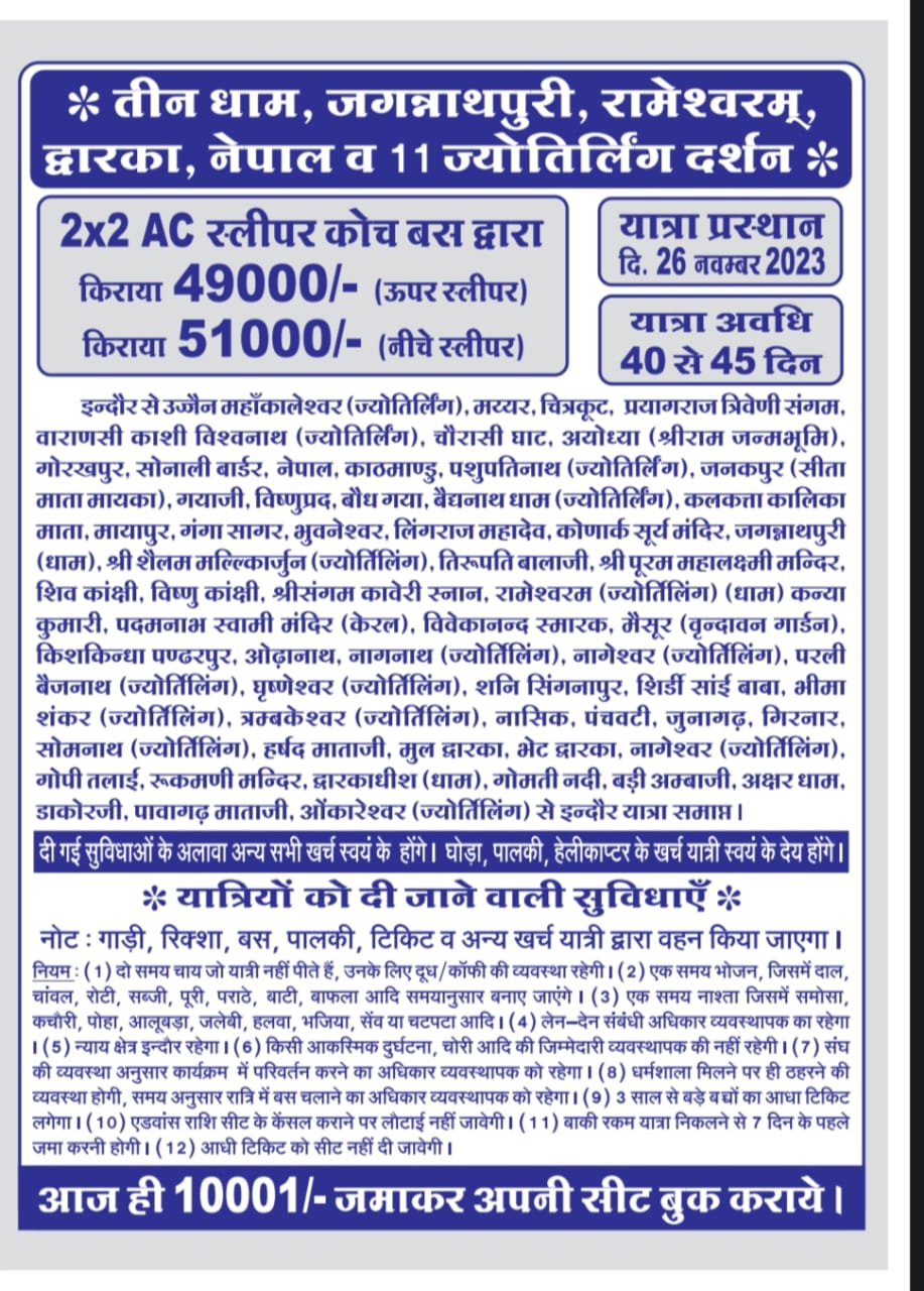 तीन धाम यात्रा जगन्नाथपुरी रामेश्वर द्वारका और गंगा सागर नेपाल वह 11 ज्योतिर्लिंग दर्शन-https://i-media.vyaparify.com/vcards/products/5124/IMG-20230727-WA0010.jpg Image