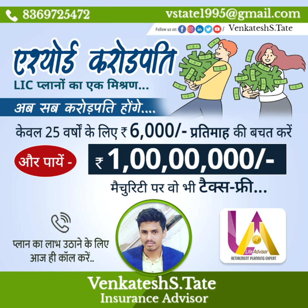 करोडपती प्लॅन-https://i-media.vyaparify.com/vcards/products/7502/Assured-Crorepati1692340771528.jpg Image