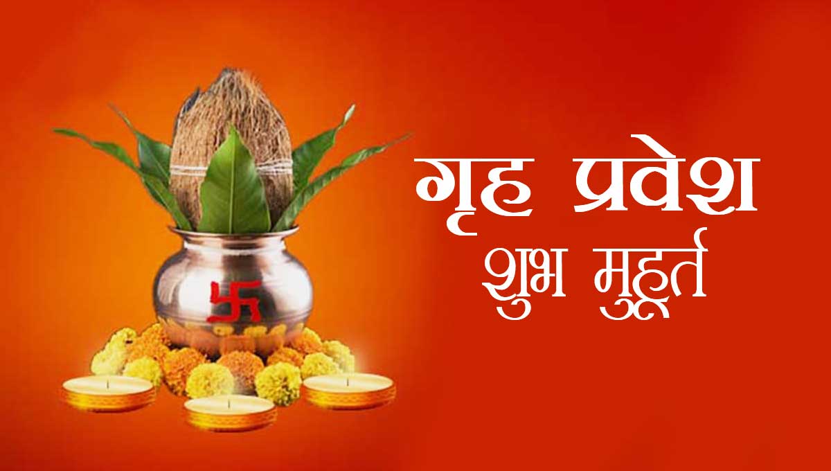 गृह प्रवेश मुहूर्त | Bhagwatacharya Pandit Sudhir Pandya | मकान नं. 11, गली नं 1. शास्त्री नगर, उज्जैन (म.प्र.)