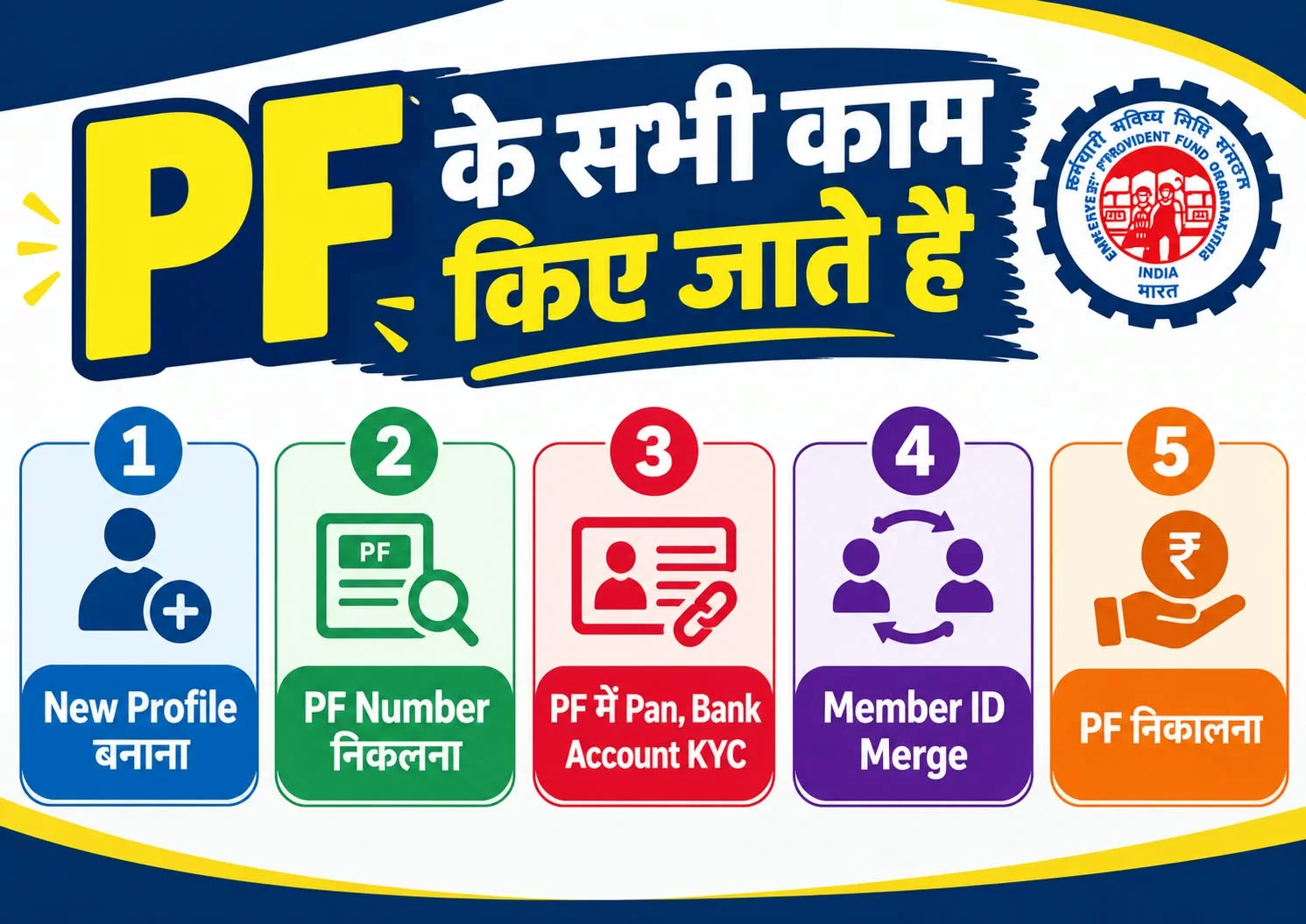 PF ALL WORK || PF का सभी प्रकार का काम होता है