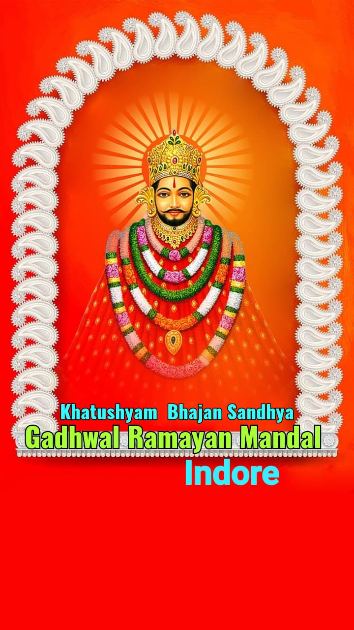 Gadhwal Ramayan Mandal Khatu Shyam Bhajan Sandhya | Devashish Gadhwal | Cw 46 Sukhliya Little Wonder School Sukhliya Indore
