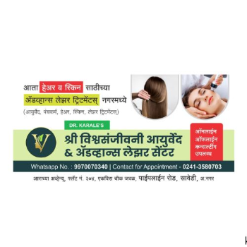 Advance Hair treatment | Shri Vishwasanjeevani Ayurved And Advance Laser Center | Flat No 204, Aaradhya Avenue, Pipeline Rd, Near Ekvira Chowk, Savedi, Ahmednagar, Maharashtra 414003, India