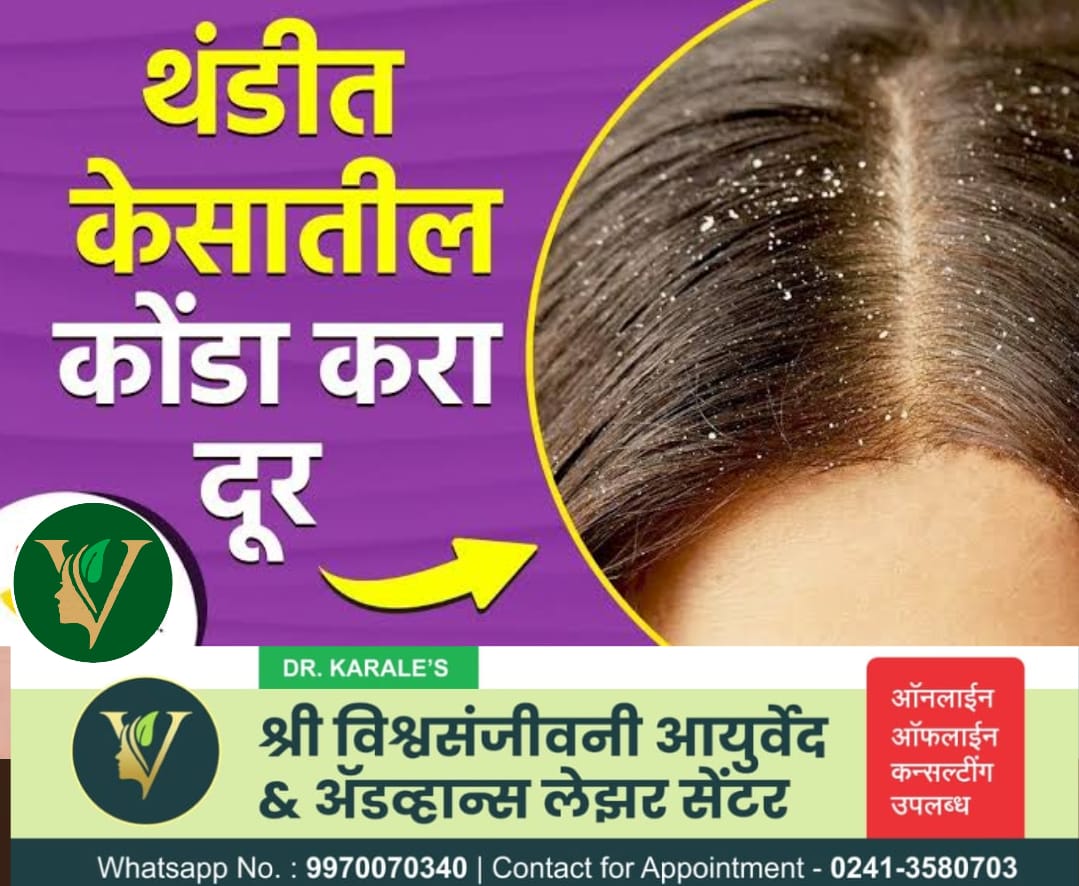 केसातील कोंडा - Dandruff Treatment | Shri Vishwasanjeevani Ayurved And Advance Laser Center | Flat No 204, Aaradhya Avenue, Pipeline Rd, Near Ekvira Chowk, Savedi, Ahmednagar, Maharashtra 414003, India