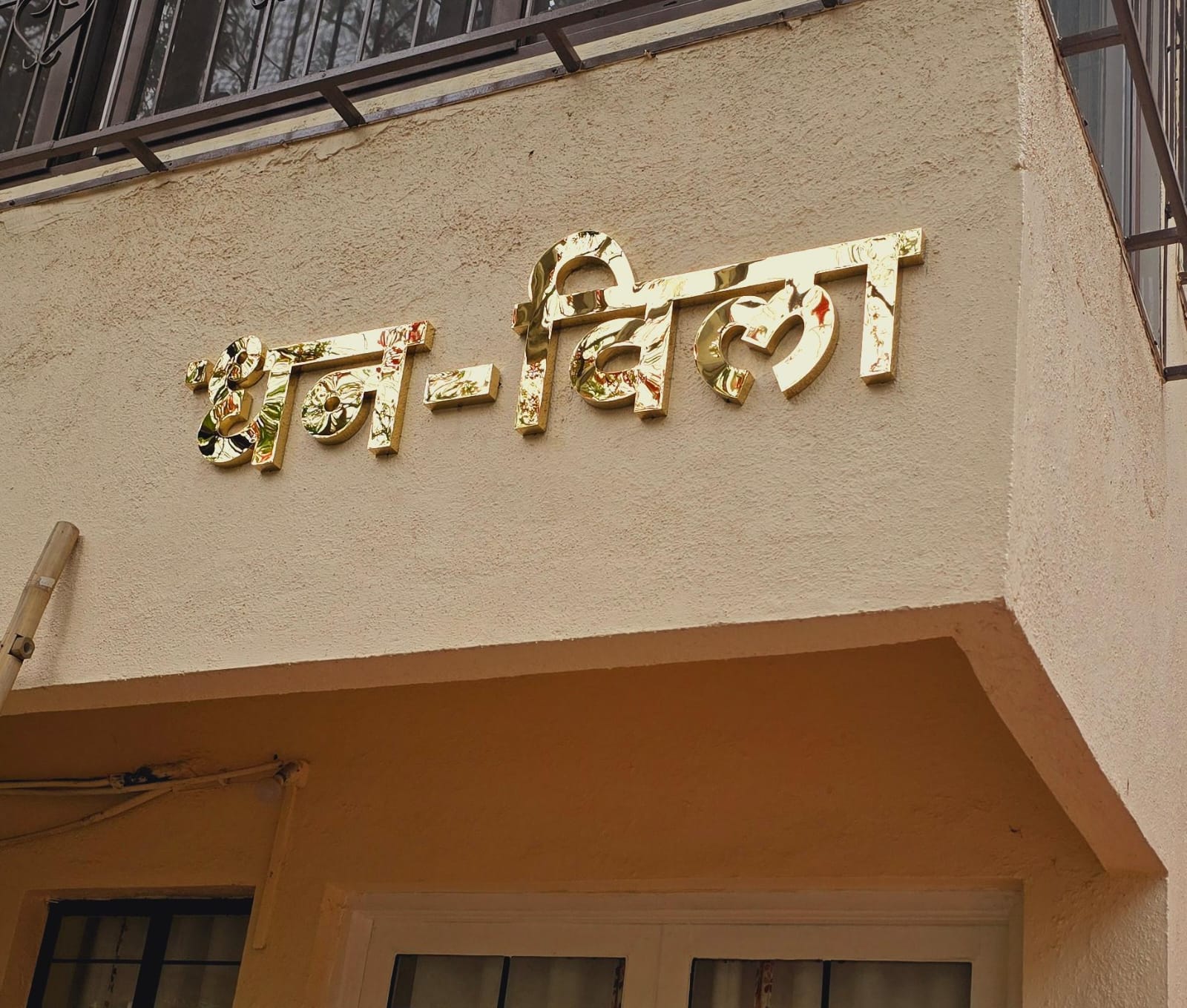 Steel Letter Service Jay Ganesh Advertising & Flex Printing Near Anand Garage, Sahakar Vrinda Society, Ramkrishna Paramhans Nagar, Kothrud, Pune, Maharashtra 411038, India