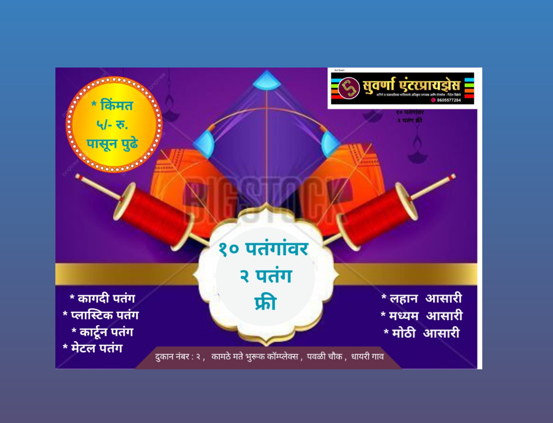 १० पतंगांवर २ पतंग फ्री | Suvarna Pravin Tapasvi | Shop No. 2, KMB Shopping Mall, Near Bhairavnath Mandir, Dhayarigaon, Dhayari, Sinhgad Road, Pune, Maharashtra, India - 411041.