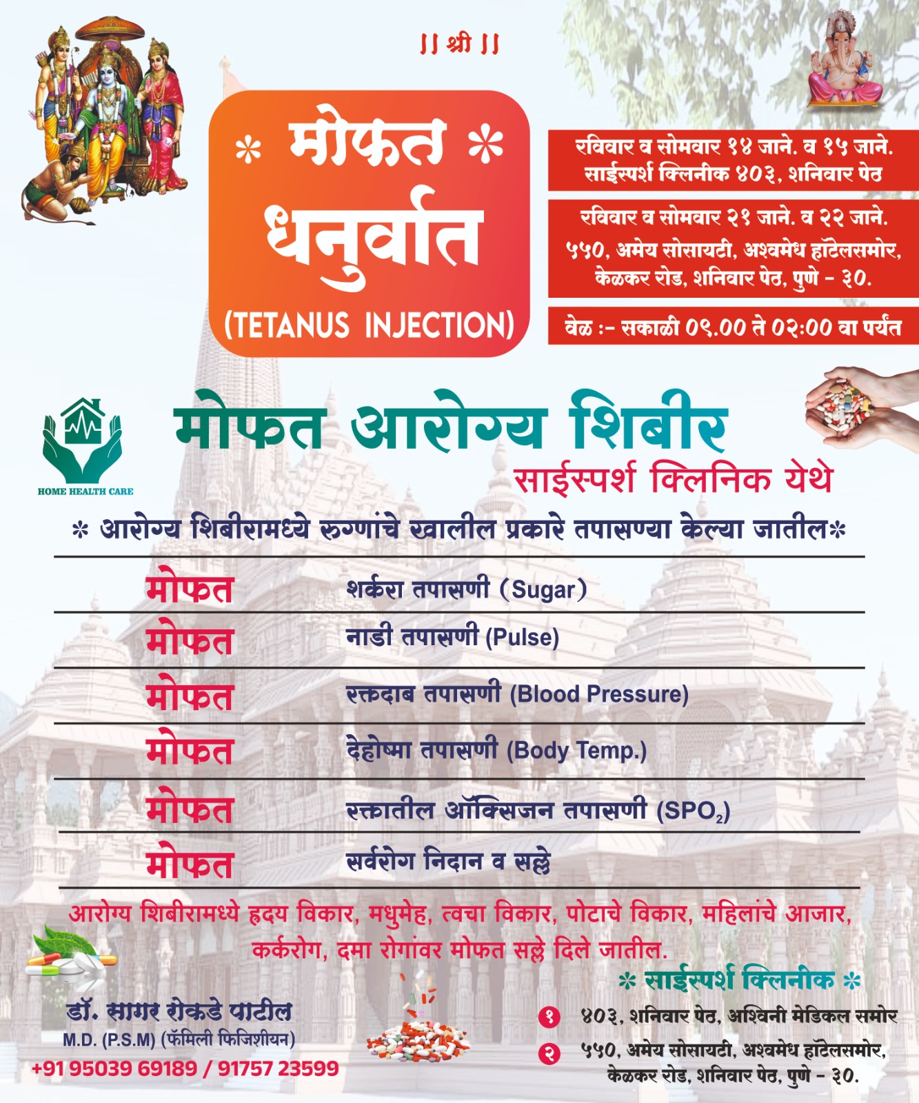 मोफत आरोग्य शिबीर | Sai Sparsh Clinic | Saisparsh Clinic  ,Opp To Ashwini Medical Shaniwar Peth, Pune, Maharashtra 411002