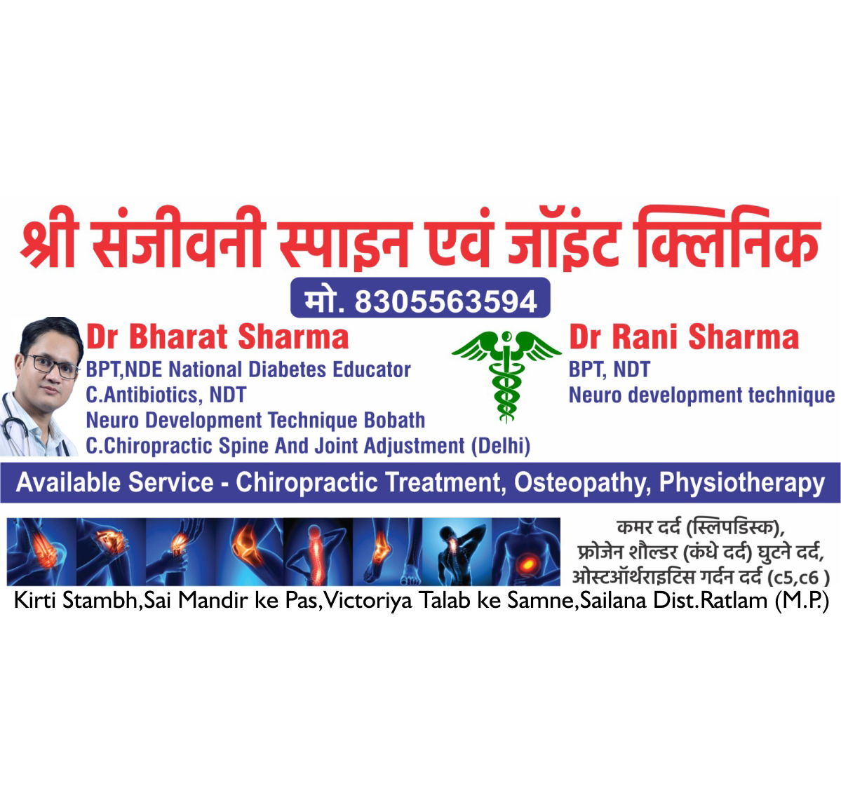 श्री संजीवनी स्पाईन एवं जांईट केअर क्लिनिक | Dr. Bharat Sharma | कीर्ति स्तम्ब, सांई मन्दिर के पास, विक्टोरिया तालाब के सामने, रतलाम रोड़, सैलाना जि.रतलाम (म.प्र.)