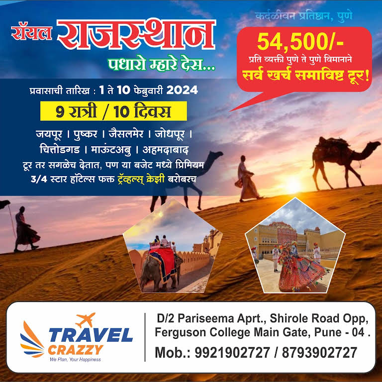 Royal Rajsthan Domestic Travel Crazzy Package | Travel Crazzy | Pune, Maharashtra 411004, India